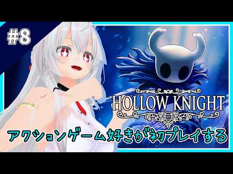【Hollow Knight】初見ホロウナイト やっと次の道を見つけたんだ!【8】【#秋空あかね/#Vtuber】