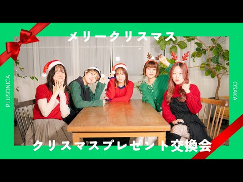 ぷらそにか大阪Offshot ～クリスマスプレゼント交換会～