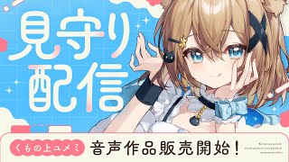 【音声作品販売】ついに発売！緊張の瞬間を見届けよう……♡♡♡ #くもユメ #asmr【JP/vtuber】