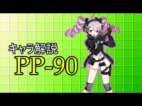 【ドルフロ】PP-90ちゃんを解説してみた【ゆっくり】