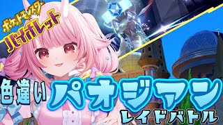 【 #ポケモンSV】目指せ100万回勝利！色違いさいやくポケモンレイドバトル【 Vtuber  /  鬼神イヨ 】#ポケモンSVレイド#参加