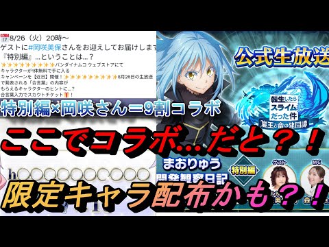 【まおりゅう】まさかのコラボ…だと？！ 初の限定ガチャキャラ配布もあるかも？！