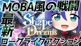 【神ゲー】Shape of Dreams 初見プレイ！MOBA風ローグライクの夢冒険【VTuberゲーム実況】