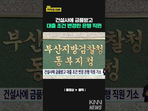 건설사에 금품받고 대출 조건 변경 은행 직원 기소 #shorts