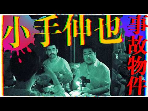 【心霊】まさかの小手伸也登場!事故物件で人生初ひとり検証【映画 藁にもすがる獣たち】