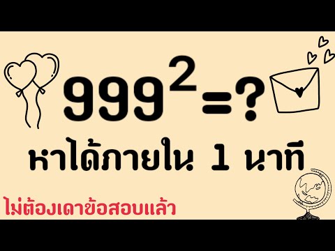 ทริคเลขยกกำลังทำได้ภายใน1นาท