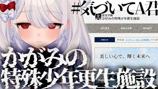 〚 かがみの特殊少年更生施設 〛闇が深すぎる少年院のwebサイトから真実をみつけろ。第四境界の原点を一緒に解こう。〚 謎解きホラーARG｜第