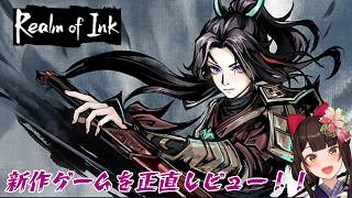 #PR【Realm of Ink】新作のゲームを一緒に遊んでレビューしよう！【酵穣桃桜】
