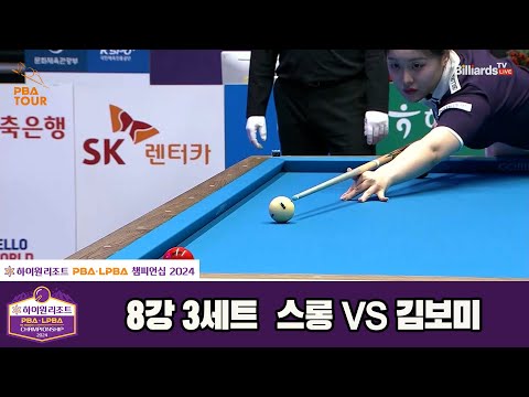 스롱vs김보미 8강 3세트[하이원리조트 LPBA챔피언십 2024]