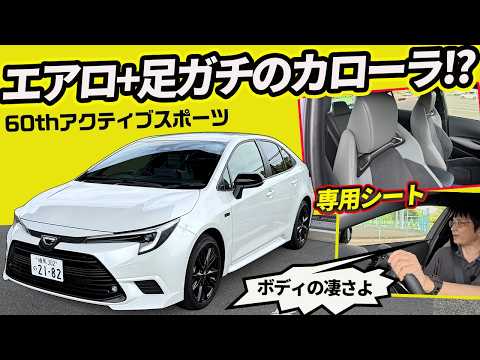 【非GRカローラ!?】専用シートに本気サス…約323万円のアクティブスポーツは買いと言えるか？