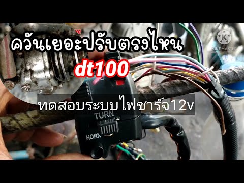 ทดสอบระบบสายไฟ12vใหม่_ใส่เครื่ ทดสอบระบบสายไฟ12vใหม่_ใส่เครื่