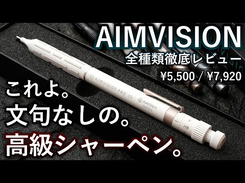 半端ない高級シャーペンが誕生... AIMVISIONシリーズ全色徹底レビュー【KAYOU+ AIMVISION PRO】