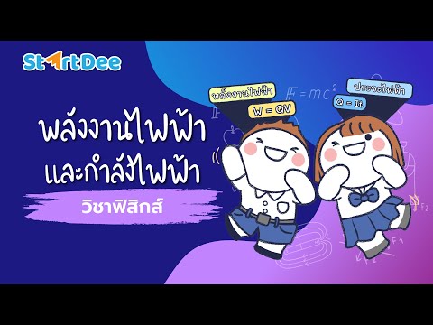 วิชาฟิสิกส์-ม.3-|-พลังงานไฟฟ้า วิชาฟิสิกส์-ม.3-|-พลังงานไฟฟ้า