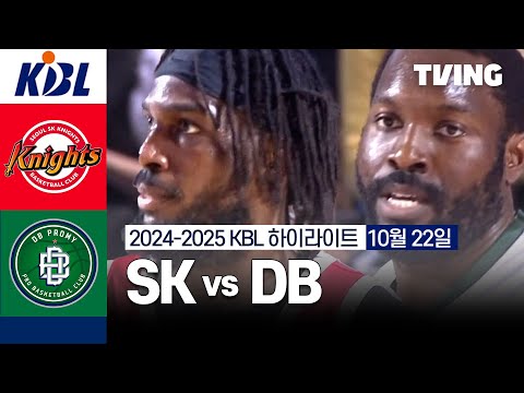 [SK vs DB] 10/22 경기 I 2024 -2025 KCC 프로농구 I 하이라이트 I TVING