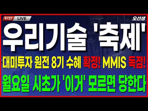 🔵우리기술 주가 전망🔵 [긴급] 연휴 마지막 날! 월요일 개장 전 꼭 확인하세요! 대미투자 2호 뉴스와 이 4가지만 보시면 됩니다! #우리기술 #우리기술주가 #우리기술주가전망