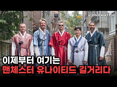 맨유 레전드들이 한복입고 서울 길거리 돌아다니면 생기는 일 ㄷㄷㄷ