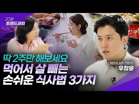 운동, 굶는 거 아닙니다. 체지방 쥐어짜는 법 – 우창윤 전문의 ’20분 트렌드과외’