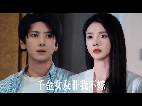 一口氣看完【千金非我不嫁】窮小子當千金合約男友遭全城豪門嘲諷，高攀失敗？直到他帶人回鄉見家長——破舊小院竟是隱世莊園，黑卡古玉隨手送，千金當場傻眼：這男人到底是誰？！ poster