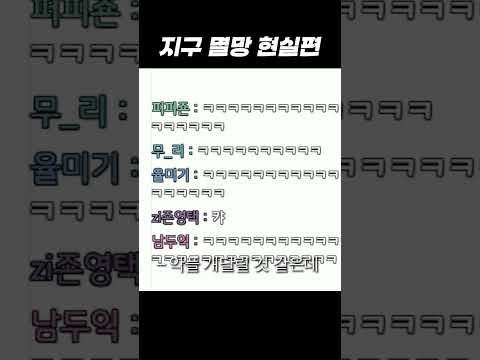 지구 멸망 직전