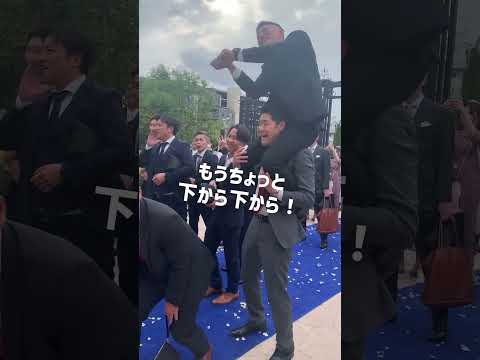 大盛り上がりのバッティングトス⚾#結婚式  #shorts