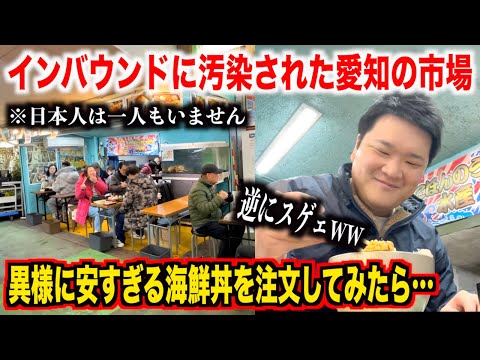 【どう思う？】インバウンドで汚染されてる愛知の市場で明らかに安すぎる海鮮丼を注文してみたらwww