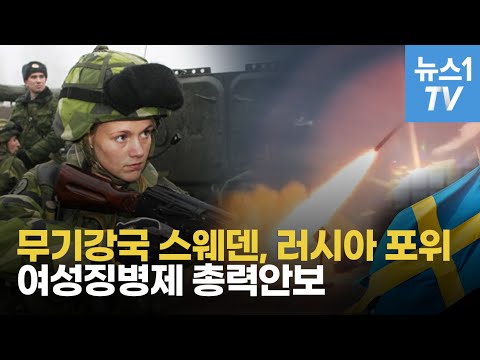 ‘군 지지도 81%’...무기강국 스웨덴 국방력의 원동력은?