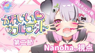 【#マーメロリーグ】#かわカル 第二節 雀魂三麻リーグ Nanoha。視点【Nanoha。/Vsinger】
