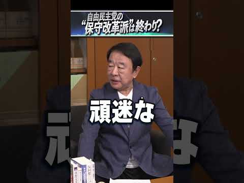 自由民主党の“保守改革派”は終わり？ #青山繁晴 #shorts