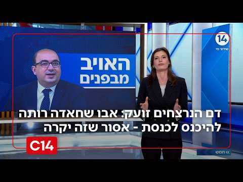 דם הנרצחים זועק: אבו שחאדה שיבח את השבעה באוקטובר ועכשיו רוצה להיכנס לכנסת