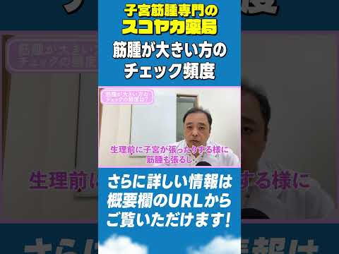 【#Shorts】【#子宮筋腫】筋腫が大きい人へ!筋腫は毎日チェックするな!#40代 #漢方 #手術 #お腹の膨らみ