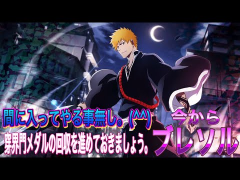 【今からブレソル】間に入ってやる事無し。(^^)穿界門メダルの回収しておきましょう。(^^)