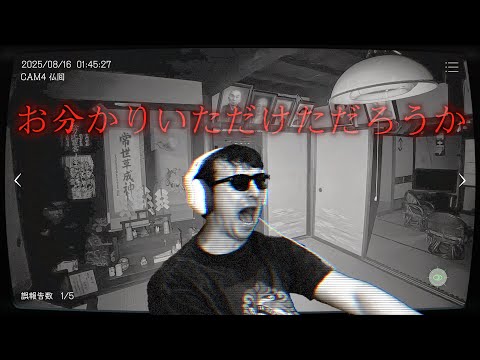 【日本事故物件監視協会】暗夜が発売した実在する事故物件での監視業務を行うホラゲーに挑むサワヤン。