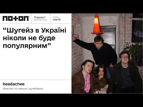 Що в Україні з шугейзом? Розповідають headachee | ПОТОП ПОДКАСТ: s5e70 (#110)