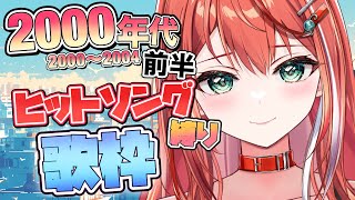 【歌枠】2000年代前半ヒットソング縛り！初見さん大歓迎！singing stream！【 #MiaMuse / #ミア・ミューズ #MMラ