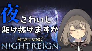 【エルデンリングナイトレイン】深夜に夜でも駆け抜けていきますか【Vtuber】