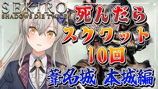 【SEKIRO】死んだらスクワット10回。葦名城 本城編【グリゼルダ・フォン・プファンクーヘン】