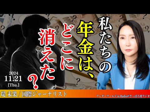 私たちの年金は、どこに消えた？【11月21日アンダーワールド in Radio】