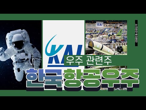 [소주한잔투자한잔] 소주한잔 투자한잔 6G 관련주 #한국항공우주 #한화에어로스페이스 #6g