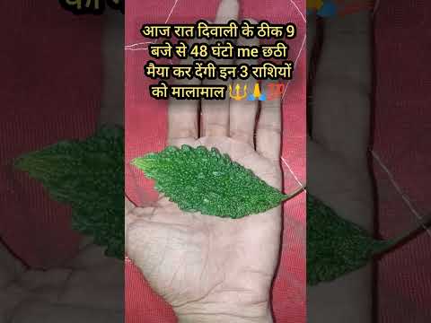 आज रात दिवाली के ठीक 9 बजे से 48 घंटो me छठी मैया कर देंगी #rashifal #diwali #bhaidooj #ytshorts
