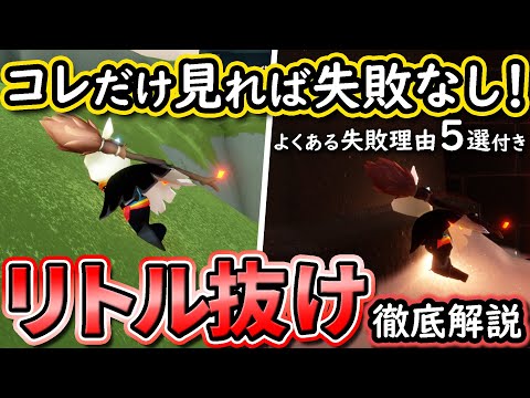 【コントローラー】プロ直伝！リトル抜けのやり方徹底解説【sky星を紡ぐ子どもたち】