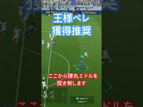 【王様ペレ】ペレの弾丸ミドルシュートがヤバすぎた #イーフト #efootball #イーフトアプリ #サッカー #シュート #ペレ