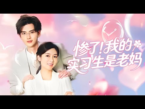 【完結💖】商界大鱷親媽隱藏身份，潛伏兒子公司當實習生！當董事長彎腰喊老闆的瞬間－全公司炸了！