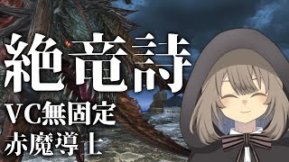 【FF14】 7.2赤魔 絶竜詩VC無し固定配信的な 20【Vtuber】