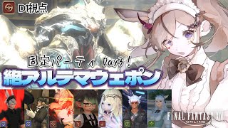 【 #FF14｜絶アルテマ】絶テマ3日目！！⚔🔥【D1視点】