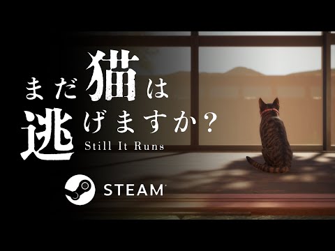 『まだ猫は逃げますか？』配信開始PV（ナレーション：やみえん）