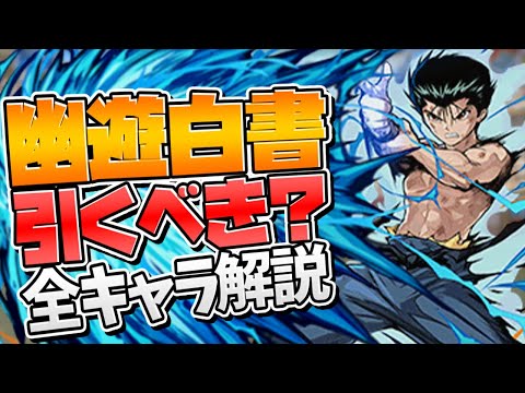 明日開催！幽遊白書コラボは引くべき？全キャラ解説！【パズドラ】