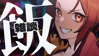 【雑談】お疲れ様です！飯食い雑談生存連絡🔴 #龍泉寺切磋