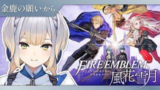 【ファイアーエムブレム 風花雪月】#13　同盟からの救援要請！  これ以上生徒は失いたくないよ……【栞葉るり/にじさんじ】