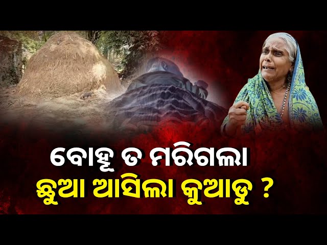 ନୟାଗଡ଼ ଖଣ୍ଡପଡ଼ା ଗାଁରେ ଏକ ରହସ୍ୟମୟ ଘଟଣାକୁ ନେଇ ଚାଲିଛି ଜୋରସୋର ଚର୍ଚ୍ଚା