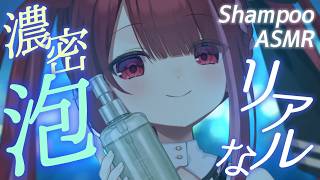 【ASMR/NT5】頭が軽くなる濃密泡シャンプーASMR。睡眠┆囁き┆マッサージ┆Shampoo┆Whispering┆Vtuber【星めぐ